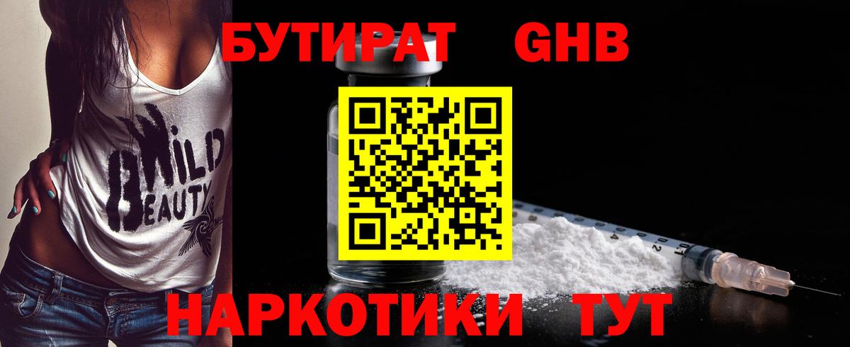 Бутират  БУТИРАТ бутандиол  Вход с VPN  Гусь-Хрустальный 
